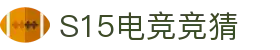 首页–2025英雄联盟(LOL)s15全球总决赛冠军赛事竞猜平台